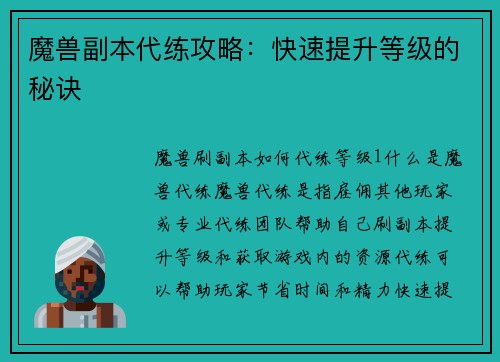 魔兽副本代练攻略：快速提升等级的秘诀